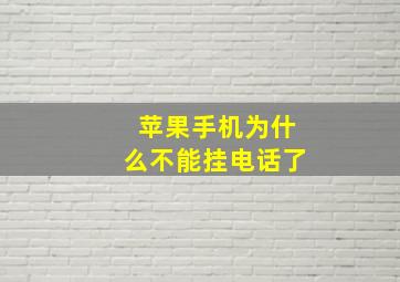 苹果手机为什么不能挂电话了