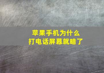 苹果手机为什么打电话屏幕就暗了