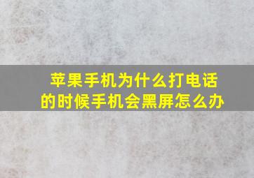 苹果手机为什么打电话的时候手机会黑屏怎么办