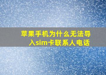 苹果手机为什么无法导入sim卡联系人电话