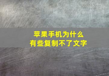 苹果手机为什么有些复制不了文字