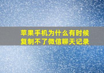 苹果手机为什么有时候复制不了微信聊天记录