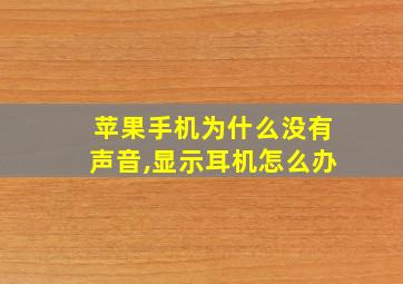 苹果手机为什么没有声音,显示耳机怎么办