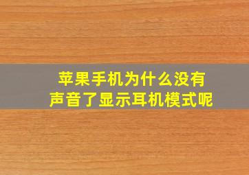 苹果手机为什么没有声音了显示耳机模式呢