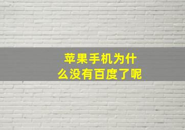 苹果手机为什么没有百度了呢