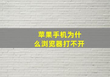 苹果手机为什么浏览器打不开