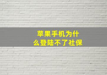 苹果手机为什么登陆不了社保