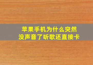 苹果手机为什么突然没声音了听歌还直接卡