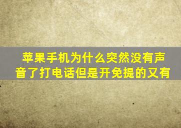 苹果手机为什么突然没有声音了打电话但是开免提的又有