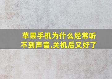 苹果手机为什么经常听不到声音,关机后又好了