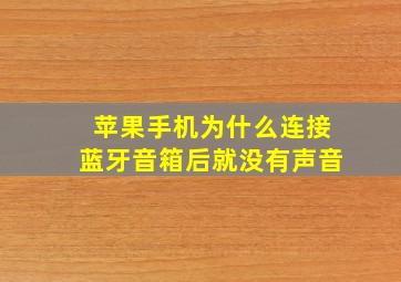 苹果手机为什么连接蓝牙音箱后就没有声音