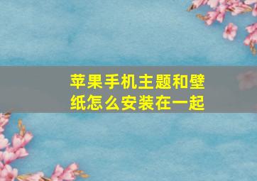 苹果手机主题和壁纸怎么安装在一起