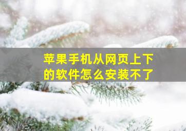 苹果手机从网页上下的软件怎么安装不了