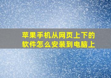 苹果手机从网页上下的软件怎么安装到电脑上