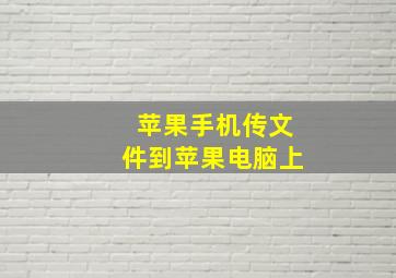 苹果手机传文件到苹果电脑上