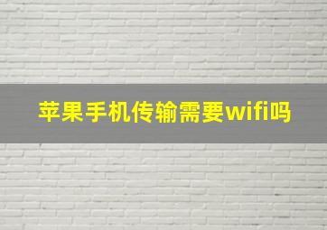 苹果手机传输需要wifi吗