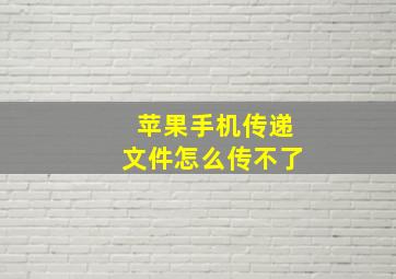 苹果手机传递文件怎么传不了