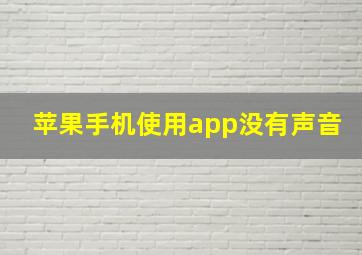 苹果手机使用app没有声音