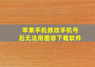 苹果手机修改手机号后无法用面容下载软件