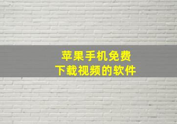 苹果手机免费下载视频的软件