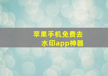 苹果手机免费去水印app神器