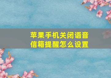 苹果手机关闭语音信箱提醒怎么设置