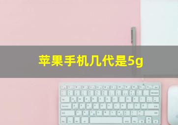 苹果手机几代是5g