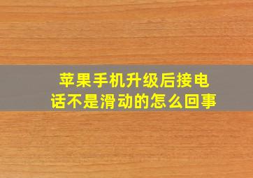 苹果手机升级后接电话不是滑动的怎么回事