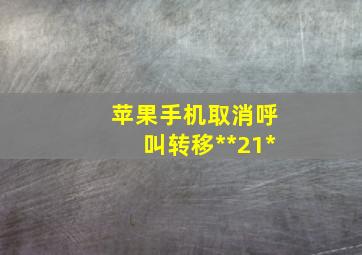 苹果手机取消呼叫转移**21*