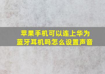 苹果手机可以连上华为蓝牙耳机吗怎么设置声音