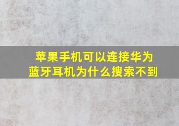 苹果手机可以连接华为蓝牙耳机为什么搜索不到