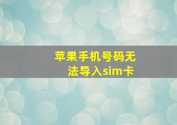 苹果手机号码无法导入sim卡