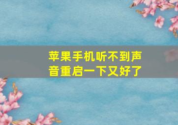 苹果手机听不到声音重启一下又好了