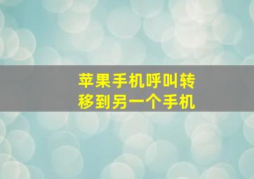 苹果手机呼叫转移到另一个手机