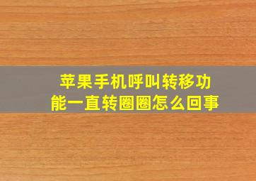 苹果手机呼叫转移功能一直转圈圈怎么回事