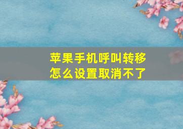 苹果手机呼叫转移怎么设置取消不了