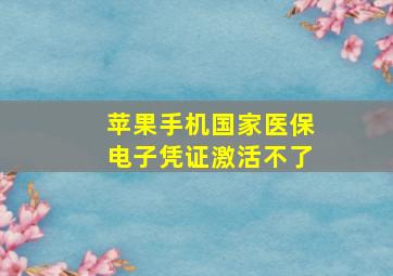 苹果手机国家医保电子凭证激活不了