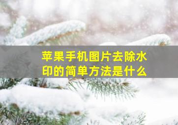 苹果手机图片去除水印的简单方法是什么