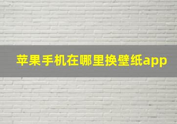 苹果手机在哪里换壁纸app