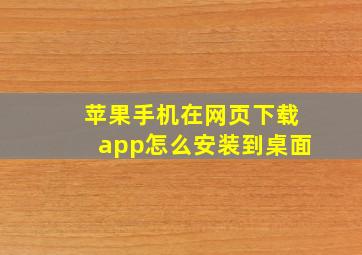 苹果手机在网页下载app怎么安装到桌面