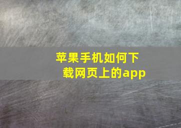 苹果手机如何下载网页上的app