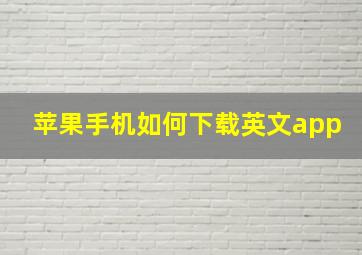 苹果手机如何下载英文app