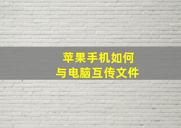 苹果手机如何与电脑互传文件