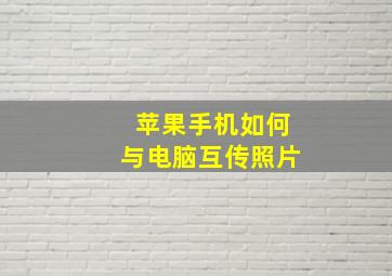 苹果手机如何与电脑互传照片