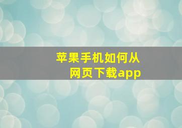 苹果手机如何从网页下载app