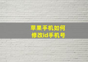 苹果手机如何修改id手机号