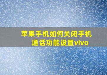 苹果手机如何关闭手机通话功能设置vivo