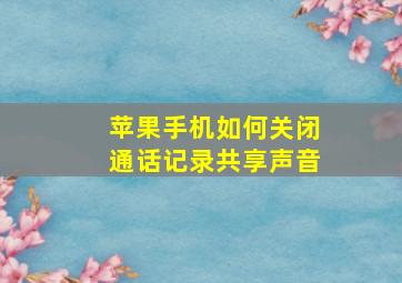 苹果手机如何关闭通话记录共享声音