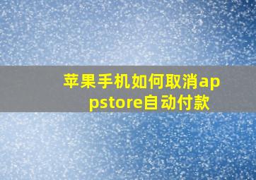 苹果手机如何取消appstore自动付款