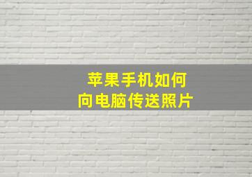 苹果手机如何向电脑传送照片